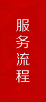 服務(wù)流程